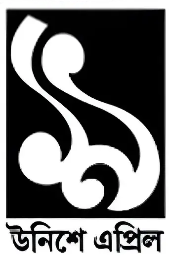 উনিশে এপ্রিল - Logo