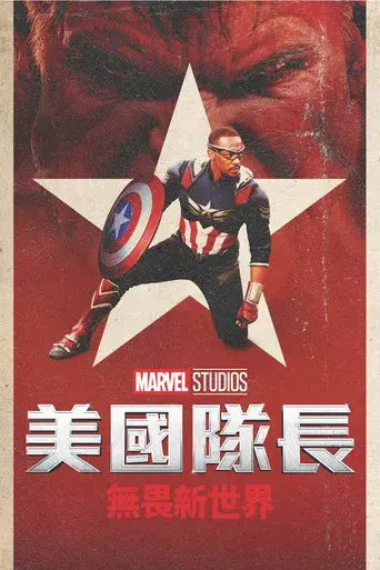 Capitán América: Brave New World - Poster