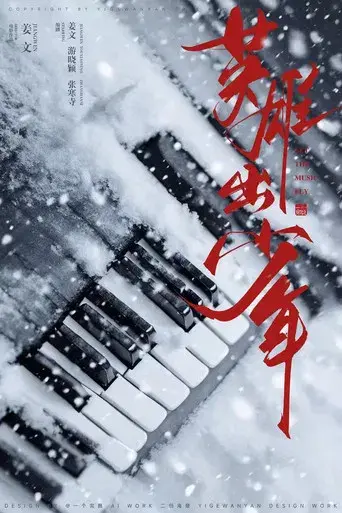 你行！你上！ - Poster