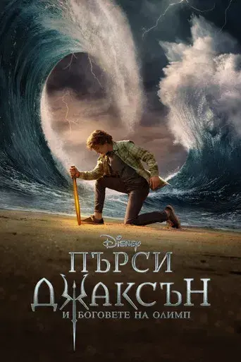 Percy Jackson y los dioses del Olimpo - Poster