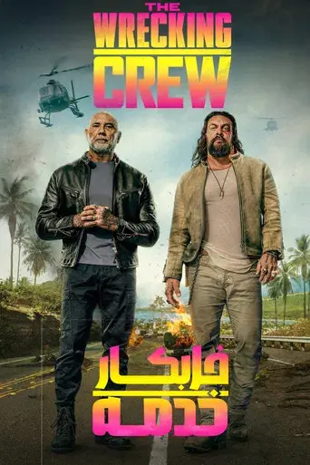 Los hermanos demolición - Poster