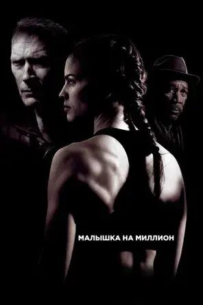 Million Dollar Baby - Poster