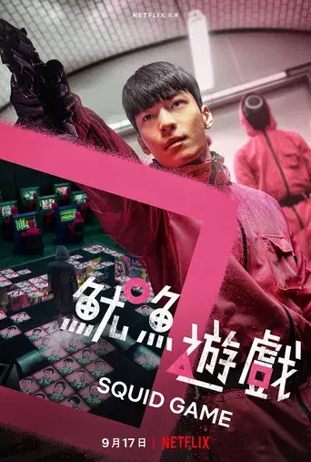 El juego del calamar - Poster