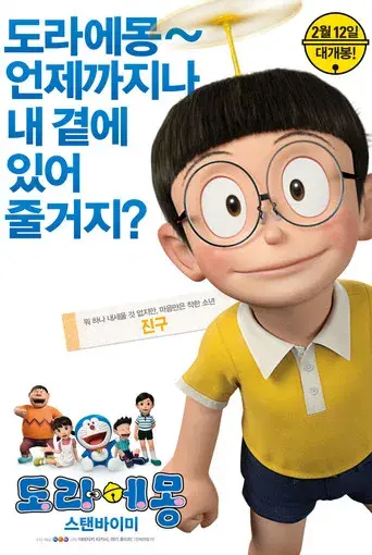 Stand by Me Doraemon - Poster