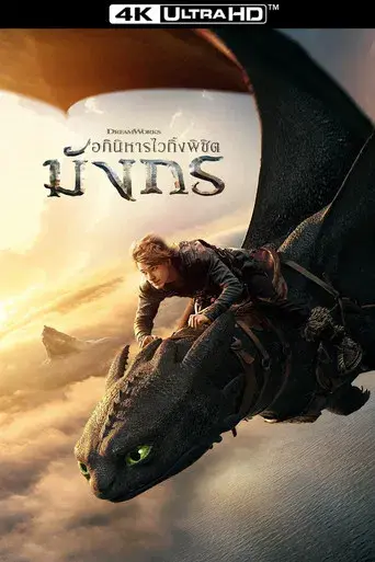 Cómo entrenar a tu dragón - Poster