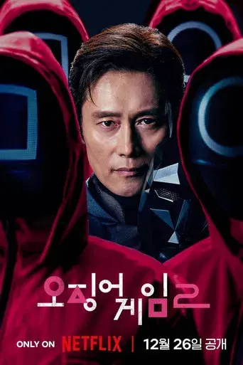 El juego del calamar - Poster