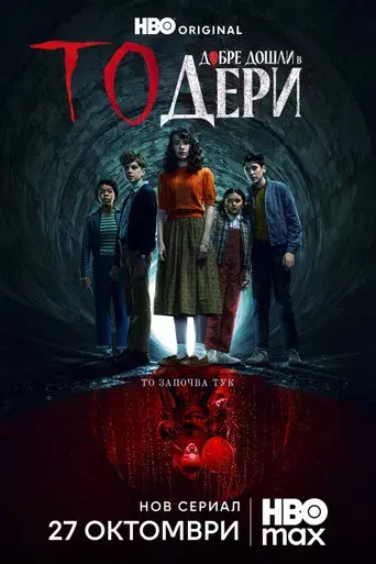 It: Bienvenidos a Derry - Poster