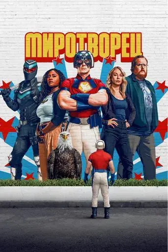 El Pacificador - Poster