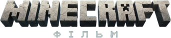 Una película de Minecraft - Logo