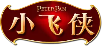 Peter Pan - Logo