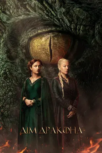 La casa del dragón - Poster