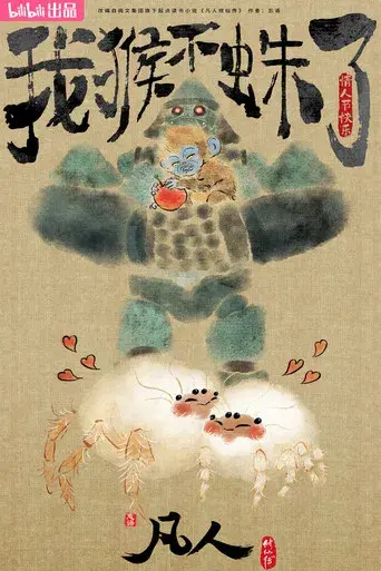 A Record of a Mortal's Journey to Immortality - Poster