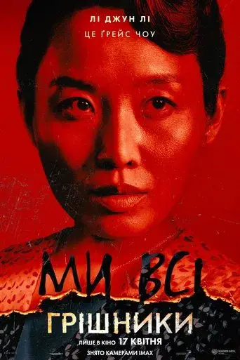 Los pecadores - Poster