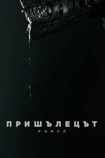 Alien: Romulus - Poster