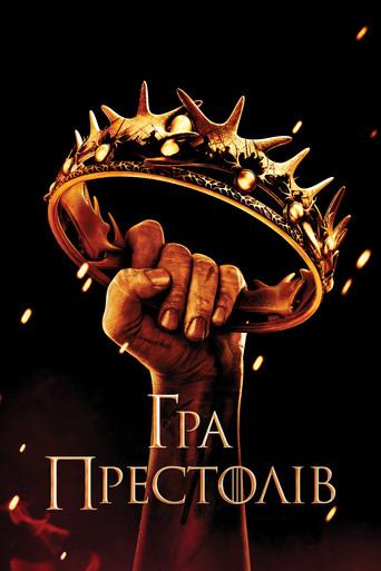 Juego de tronos - Poster