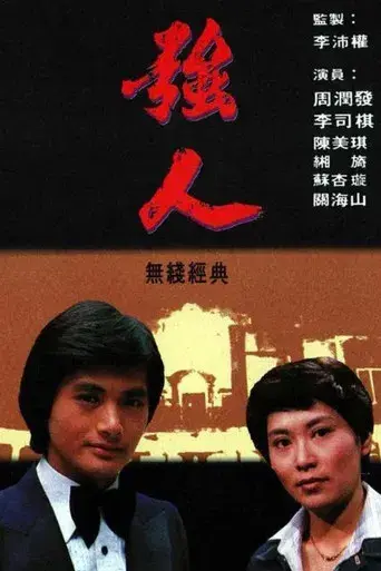 強人 poster