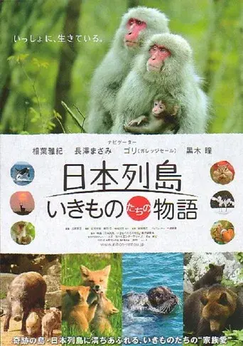 日本列島 いきものたちの物語 poster
