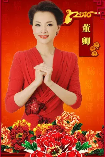 中央广播电视总台春节联欢晚会 - Poster