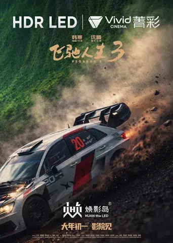 飞驰人生3 - Poster