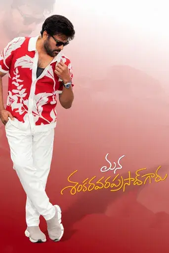 మన శంకర వరప్రసాద్ గారు - Poster