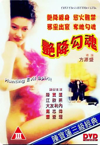 艷降勾魂 - Poster