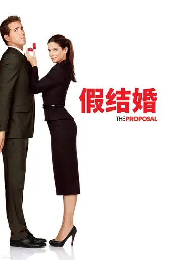 La proposición - Poster