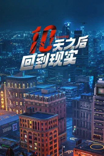 十天之后回到现实 - Poster
