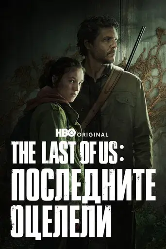The Last of Us - Poster
