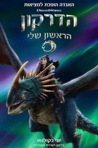 Cómo entrenar a tu dragón - Poster