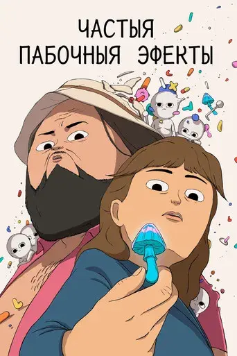 Efectos secundarios - Poster