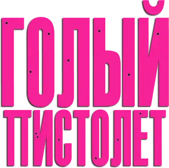 Agárralo como puedas - Logo