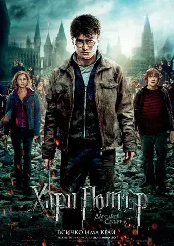 Harry Potter y las Reliquias de la Muerte - Parte 2 - Poster