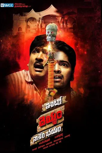 ఇంట్లో దెయ్యం నాకేం భయం - Poster