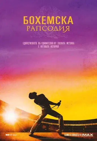 Bohemian Rhapsody - Poster