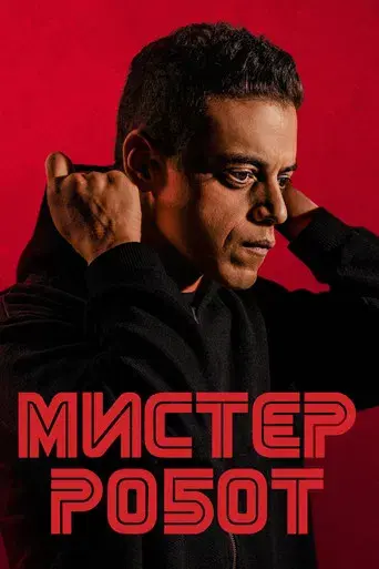 Mr. Robot - Poster