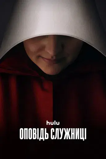 El cuento de la criada - Poster