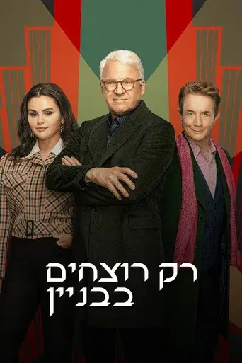 Solo asesinatos en el edificio - Poster