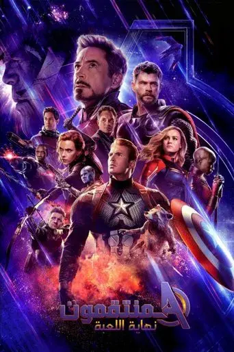 Vengadores: Endgame - Poster
