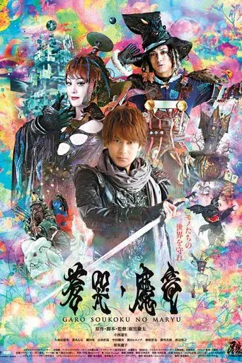 牙狼〈GARO〉～蒼哭ノ魔竜～ poster