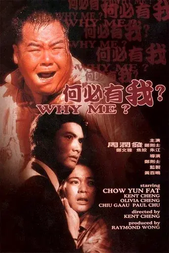 何必有我? poster