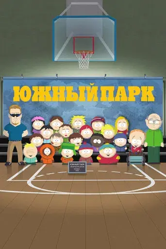 South Park - Poster