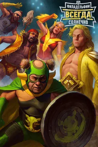 Colgados en Filadelfia - Poster