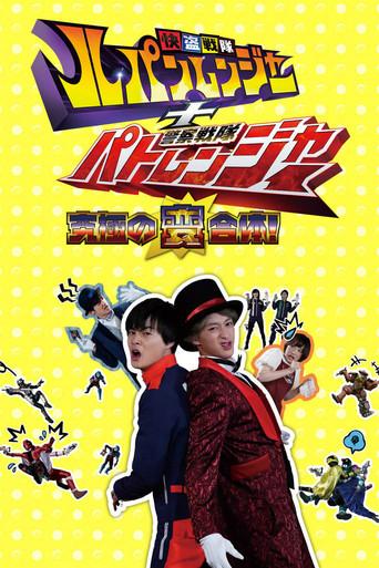 Keisatsu Sentai Patranger feat. Kaitou Sentai Lupinranger - El Otro Patren 2gou poster