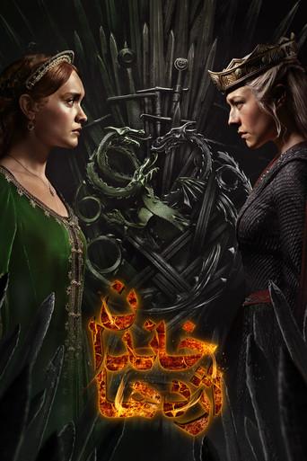 La casa del dragón - Poster