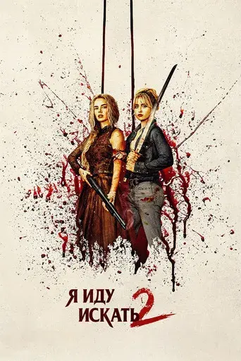 Noche de bodas 2 - Poster