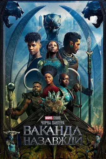 Black Panther: Wakanda Forever - Poster