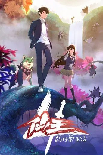 The Daily Life of the Immortal King - Poster