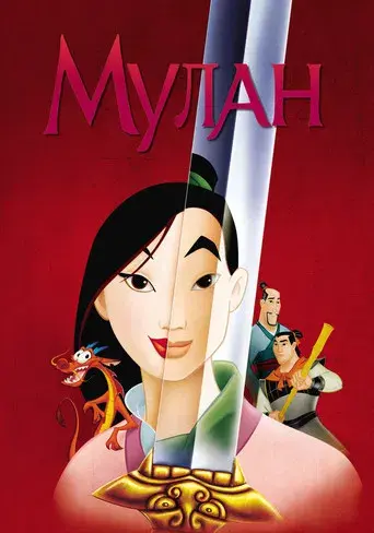 Mulán - Poster