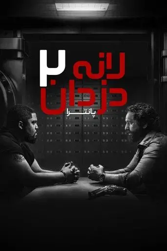 Juego de ladrones 2: Pantera - Poster