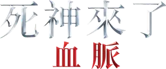 Destino final: Lazos de sangre - Logo